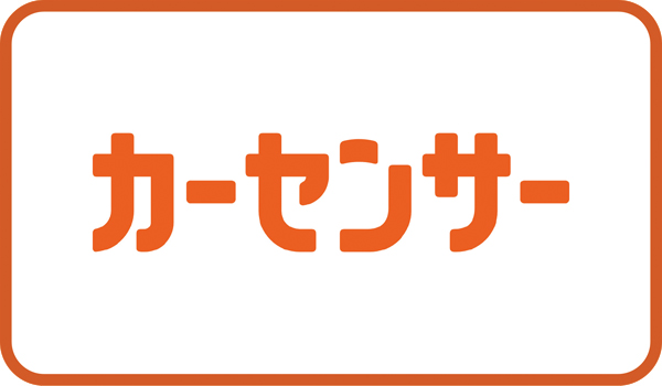 カーセンサーリンク