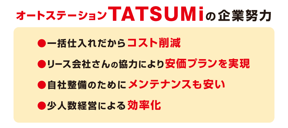 オートステーション TATSUMiの企業努力