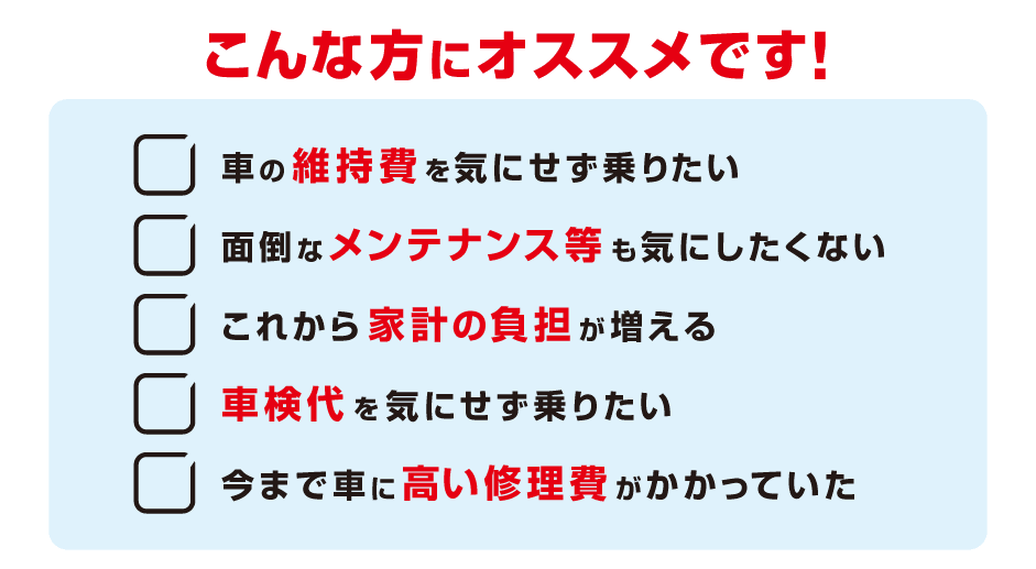 新車はこんな方にオススメ