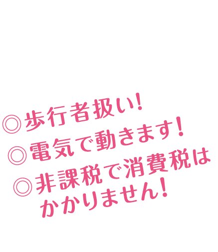 電気で動きます