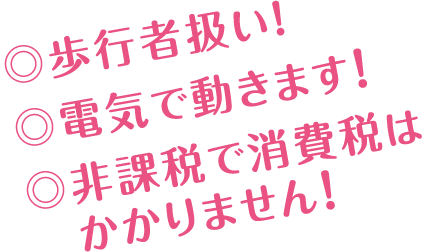 歩行者扱い
