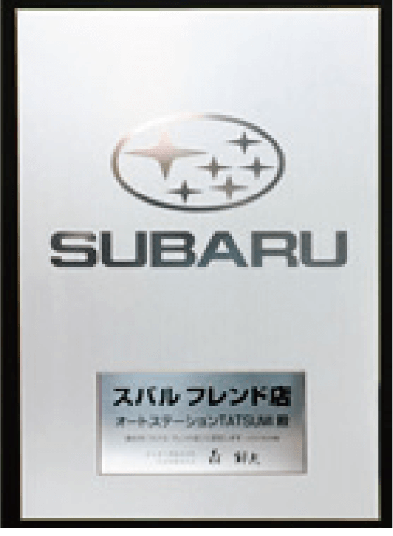SUBARU表彰