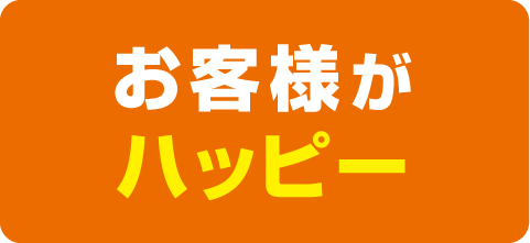 お客様ハッピー