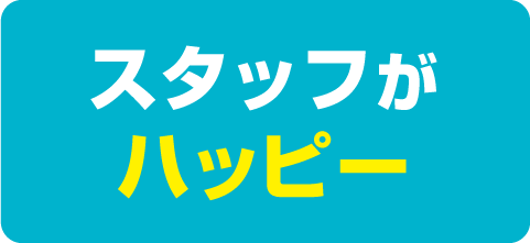 スタッフハッピー