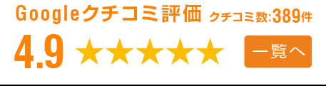 googleクチコミ評価