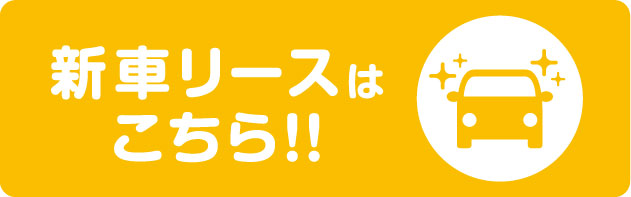 新車リースはこちら