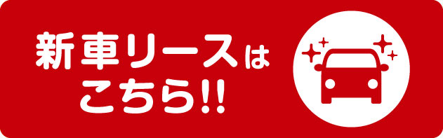 新車リースはこちら02