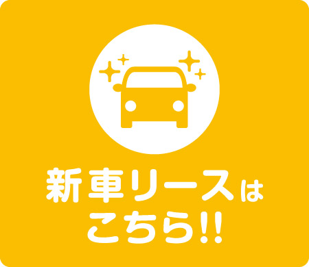 スマホ新車リースはこちら