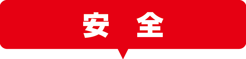 安全