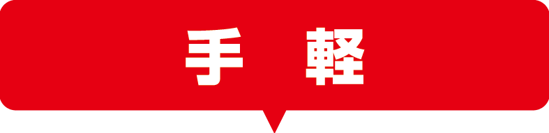 手軽