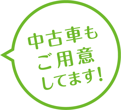 中古車もご用意ください