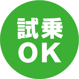 試乗OK