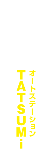 新車に乗りたいわがまま、オートステーション TATSUMiは叶えてきました