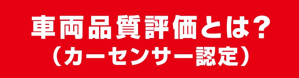 車両品質評価