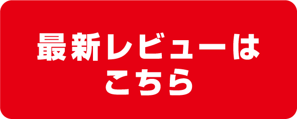 最新レビュー