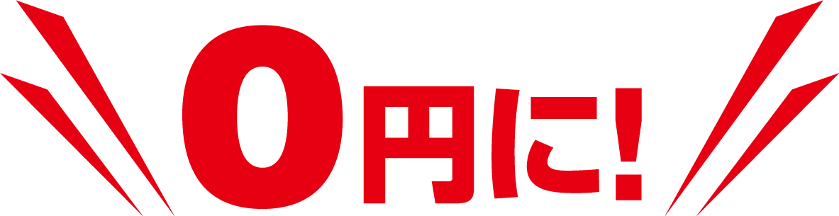 0円