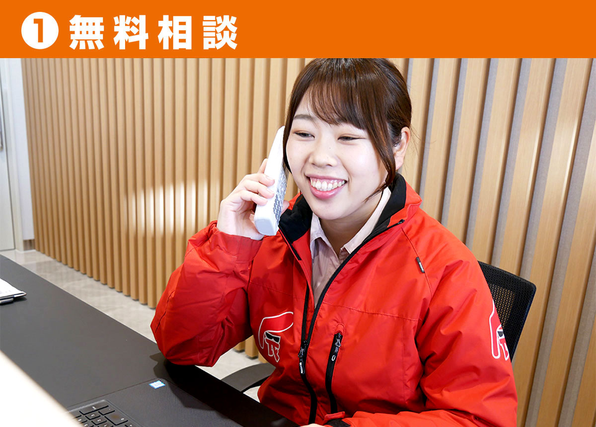 無料相談