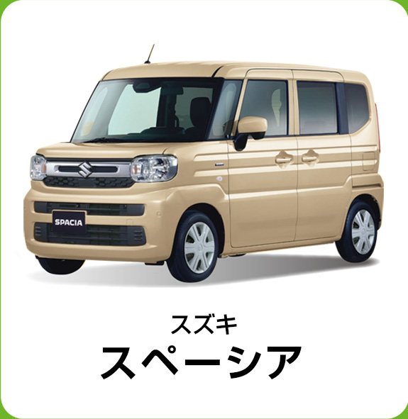スズキ スペーシア
